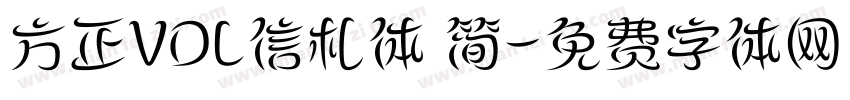 方正VDL信札体 简字体转换